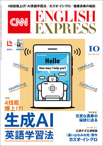 [音声DL付き]CNN ENGLISH EXPRESS 2025年10月号 電子書籍版