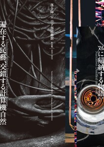 落合陽一×日下部民藝館 作品集2021-2025 ヌルに帰納する物語:遍在する民藝、交錯する計算機自然 電子書籍版