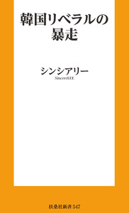 韓国リベラルの暴走 電子書籍版