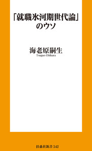 「就職氷河期世代論」のウソ 電子書籍版