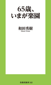 65歳、いまが楽園 電子書籍版