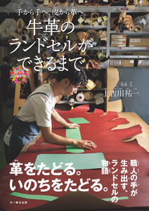 牛革のランドセルができるまで 電子書籍版