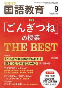 国語教育 2025年09月号 「ごんぎつね」の授業 THE BEST 電子書籍版