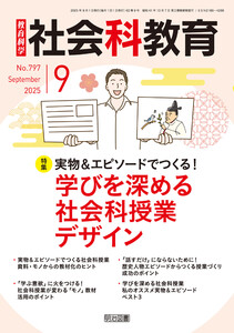 社会科教育 2025年09月号 実物&エピソードでつくる!学びを深める社会科授業デザイン 電子書籍版