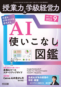 授業力&学級経営力 2025年09月号 授業も学級づくりも進化する AI「使いこなし」図鑑 電子書籍版