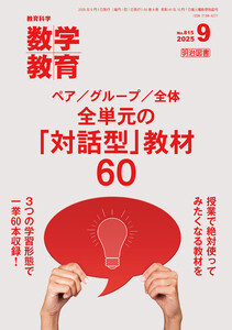 数学教育 2025年09月号 ペア/グループ/全体 全単元の「対話型」教材60 電子書籍版