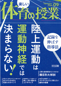 楽しい体育の授業 2025年09月号 陸上運動は運動神経では決まらない!記録を伸ばす指導法 電子書籍版