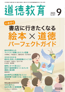 道徳教育 2025年09月号 いますぐ書店に行きたくなる 絵本×道徳パーフェクトガイド 電子書籍版