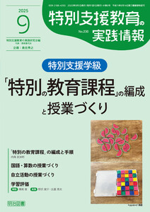 特別支援教育の実践情報 2025年09月号 特別支援学級「特別の教育過程」の編成と授業づくり 電子書籍版