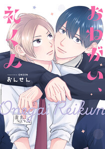 おねがい、礼くん【電子限定描き下ろし付き】 電子書籍版