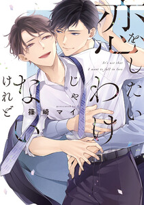 恋をしたいわけじゃないけれど【電子限定描き下ろし付き】 電子書籍版