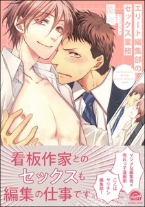 エリート編集部のセックス業務【再編集版】 【電子限定かきおろし漫画付】 電子書籍版