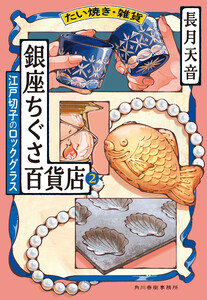 たい焼き・雑貨 銀座ちぐさ百貨店2 江戸切子のロックグラス 電子書籍版