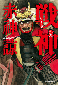 戦神 電子書籍版