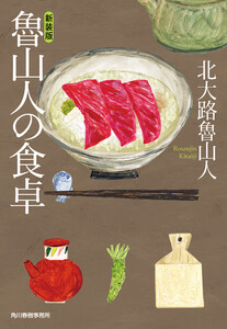 魯山人の食卓 新装版 電子書籍版