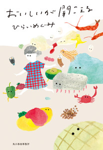 おいしいが聞こえる 電子書籍版