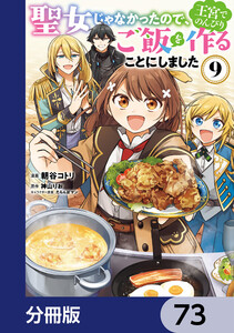 聖女じゃなかったので、王宮でのんびりご飯を作ることにしました【分冊版】 73 電子書籍版