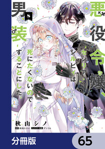 悪役令嬢、セシリア・シルビィは死にたくないので男装することにした。【分冊版】 65 電子書籍版