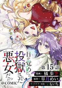 【単話版】目が覚めたら投獄された悪女だった@COMIC 第15話 電子書籍版