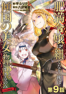 【単話版】肥満令嬢は細くなり、後は傾国の美女(物理)として生きるのみ@COMIC 第9話 電子書籍版
