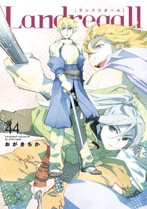 Landreaall (44)【電子限定描き下ろし付き】 電子書籍版