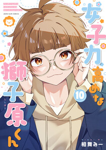 女子力高めな獅子原くん (10)【イラスト特典付】 電子書籍版