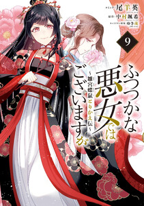 ふつつかな悪女ではございますが ～雛宮蝶鼠とりかえ伝～ (9)【電子限定描き下ろし付き】 電子書籍版