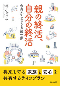 親の終活、自分の終活 今日からできる第一歩