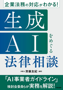 企業法務の対応がわかる! 生成AIをめぐる法律相談 電子書籍版