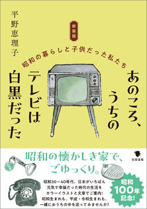 新装版 あのころ、うちのテレビは白黒だった 電子書籍版