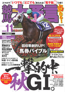 競馬大予言 2025年11月号(25年秋GI号) 電子書籍版