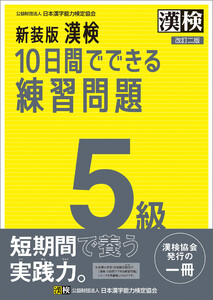 新装版 漢検 10日間でできる練習問題 5級 改訂二版 電子書籍版