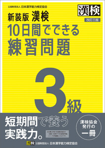 新装版 漢検 10日間でできる練習問題 3級 改訂三版 電子書籍版