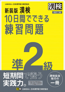 新装版 漢検 10日間でできる練習問題 準2級 改訂二版 電子書籍版
