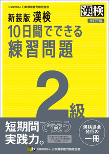 新装版 漢検 10日間でできる練習問題 2級 改訂三版 電子書籍版