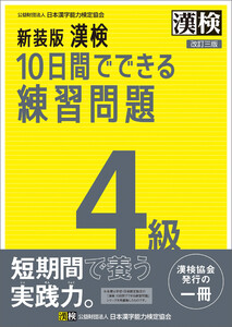 新装版 漢検 10日間でできる練習問題 4級 改訂三版 電子書籍版