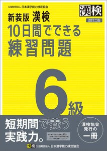 新装版 漢検 10日間でできる練習問題 6級 改訂二版 電子書籍版