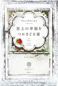 至上の幸福をつかさどる家 電子書籍版