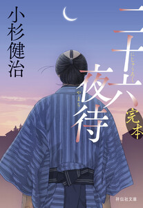 完本 二十六夜待 電子書籍版