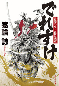 でれすけ 常陸の鬼・佐竹義重 電子書籍版