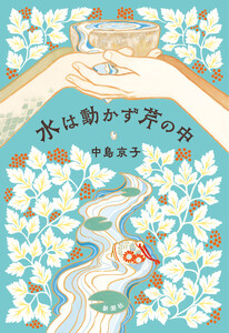 水は動かず芹の中 電子書籍版
