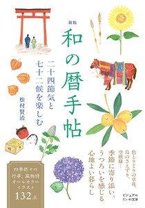 新版 和の暦手帖 二十四節気と七十二候を楽しむ 電子書籍版