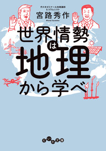 世界情勢は地理から学べ 電子書籍版