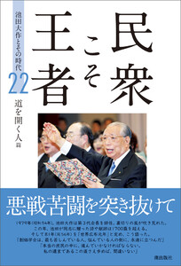 民衆こそ王者 池田大作とその時代 22 道を開く人篇 電子書籍版
