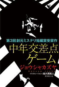 中年交差点ゲーム 電子書籍版