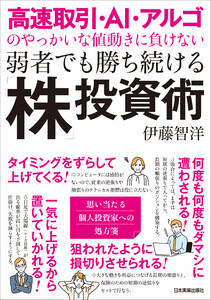 高速取引・AI・アルゴのやっかいな値動きに負けない 弱者でも勝ち続ける「株」投資術 電子書籍版