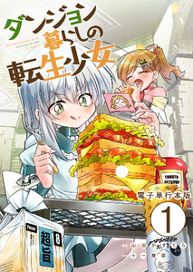 ダンジョン暮らしの転生少女【電子単行本版】 1巻