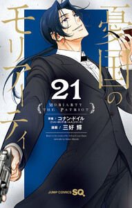 憂国のモリアーティ (21) 電子書籍版