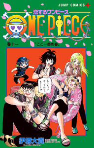 恋するワンピース (11) 電子書籍版