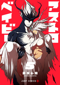 アストロベイビー (5)